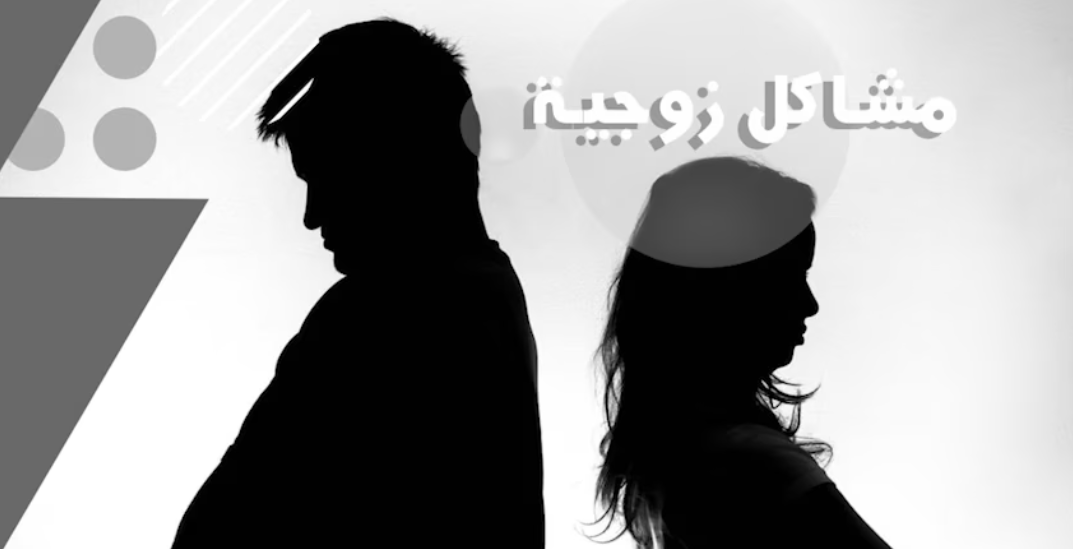 مشاكل زوجية 1